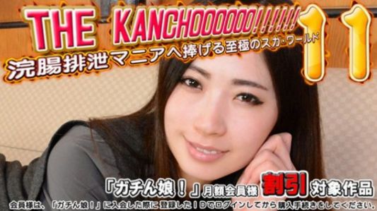 ガチん娘！ THE KANCHOOOOOO!!!!!! スペシャルエディション11
