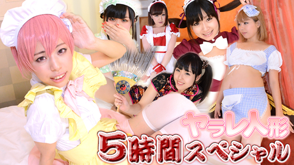 ガチん娘！ ヤラレ人形 ５時間スペシャル